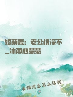 隱婚萌妻：老公情深不換