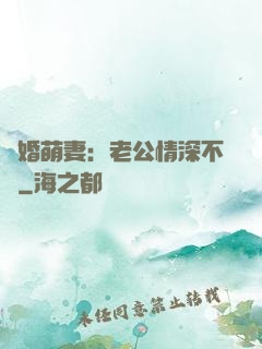 隱婚萌妻：老公情深不換