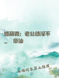 隱婚萌妻：老公情深不換