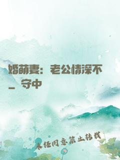 隱婚萌妻：老公情深不換