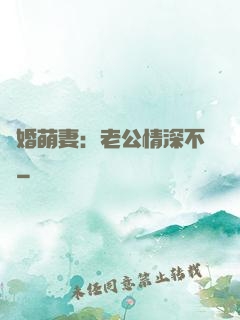隱婚萌妻：老公情深不換