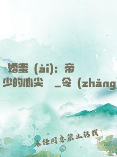 隱婚蜜愛(ài)：帝少的心尖寶貝