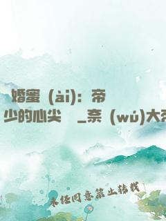 隱婚蜜愛(ài)：帝少的心尖寶貝