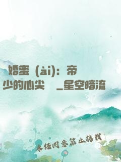隱婚蜜愛(ài)：帝少的心尖寶貝