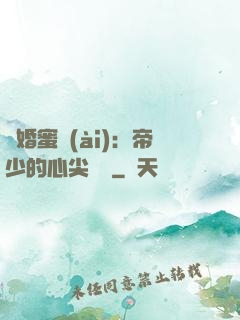 隱婚蜜愛(ài)：帝少的心尖寶貝