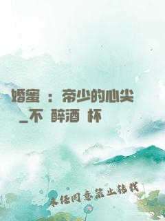 隱婚蜜愛：帝少的心尖寶貝