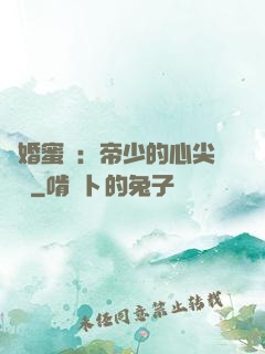 隱婚蜜愛：帝少的心尖寶貝