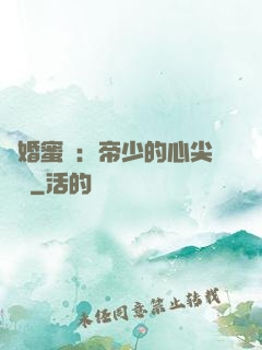 隱婚蜜愛：帝少的心尖寶貝