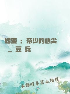 隱婚蜜愛：帝少的心尖寶貝