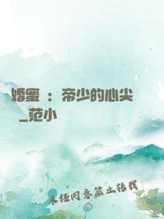 隱婚蜜愛：帝少的心尖寶貝