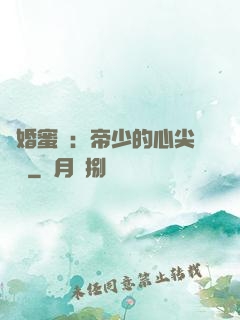 隱婚蜜愛：帝少的心尖寶貝