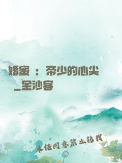 隱婚蜜愛：帝少的心尖寶貝