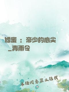隱婚蜜愛：帝少的心尖寶貝