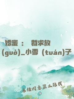 隱婚蜜戀：總裁求放過(guò)