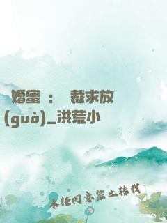 隱婚蜜戀：總裁求放過(guò)