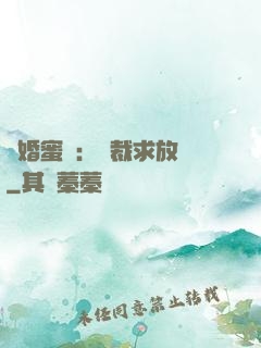隱婚蜜戀：總裁求放過