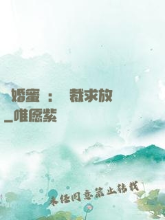 隱婚蜜戀：總裁求放過