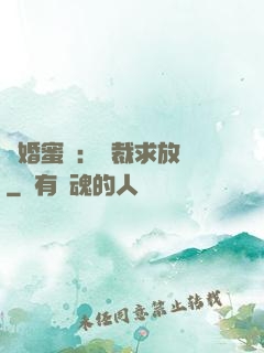 隱婚蜜戀：總裁求放過