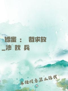 隱婚蜜戀：總裁求放過