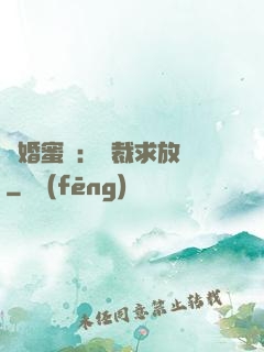 隱婚蜜戀：總裁求放過