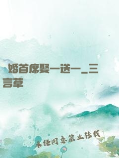 隱婚首席娶一送一