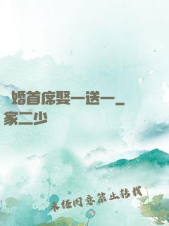 隱婚首席娶一送一