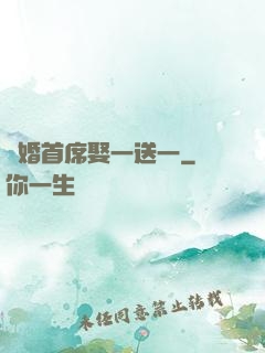 隱婚首席娶一送一