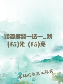 隱婚首席娶一送一