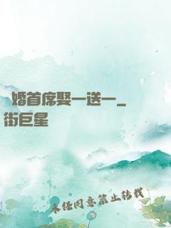 隱婚首席娶一送一