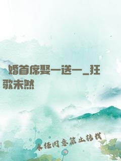 隱婚首席娶一送一
