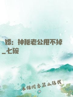 隱婚：神秘老公甩不掉