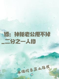 隱婚：神秘老公甩不掉