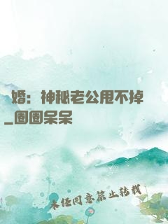 隱婚：神秘老公甩不掉