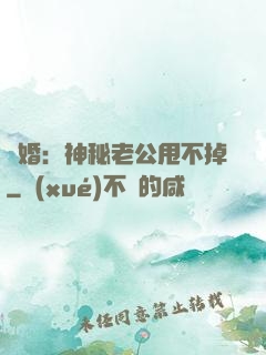 隱婚：神秘老公甩不掉