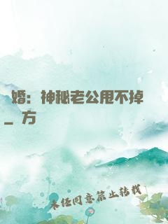 隱婚：神秘老公甩不掉