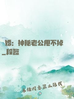 隱婚：神秘老公甩不掉