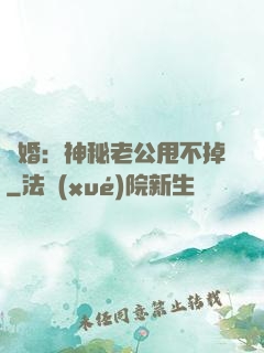 隱婚：神秘老公甩不掉