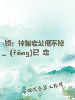 隱婚：神秘老公甩不掉