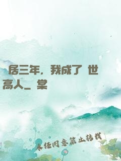 隱居三年，我成了絕世高人