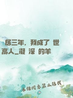 隱居三年，我成了絕世高人