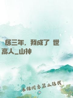 隱居三年，我成了絕世高人