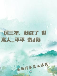 隱居三年，我成了絕世高人