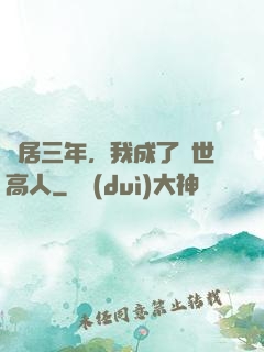 隱居三年，我成了絕世高人