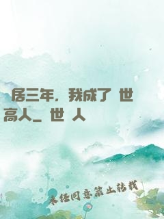 隱居三年，我成了絕世高人