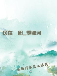 隱居在娛樂圈