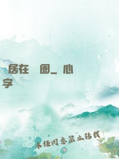 隱居在娛樂圈