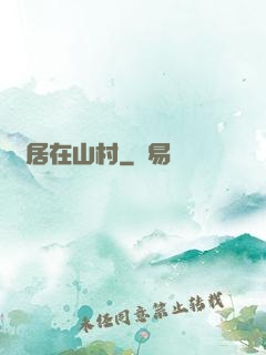 隱居在山村