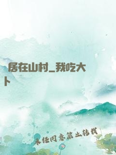 隱居在山村