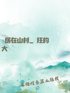 隱居在山村
