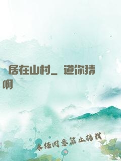 隱居在山村